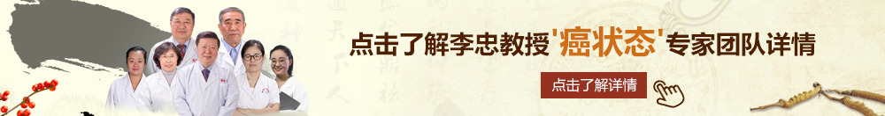 小说:啊啊快干骚货学北京御方堂李忠教授“癌状态”专家团队详细信息